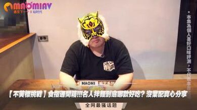 不黄标挑战】食指通开箱!!!名人拌麵到底哪款好吃？没业配真心分享.